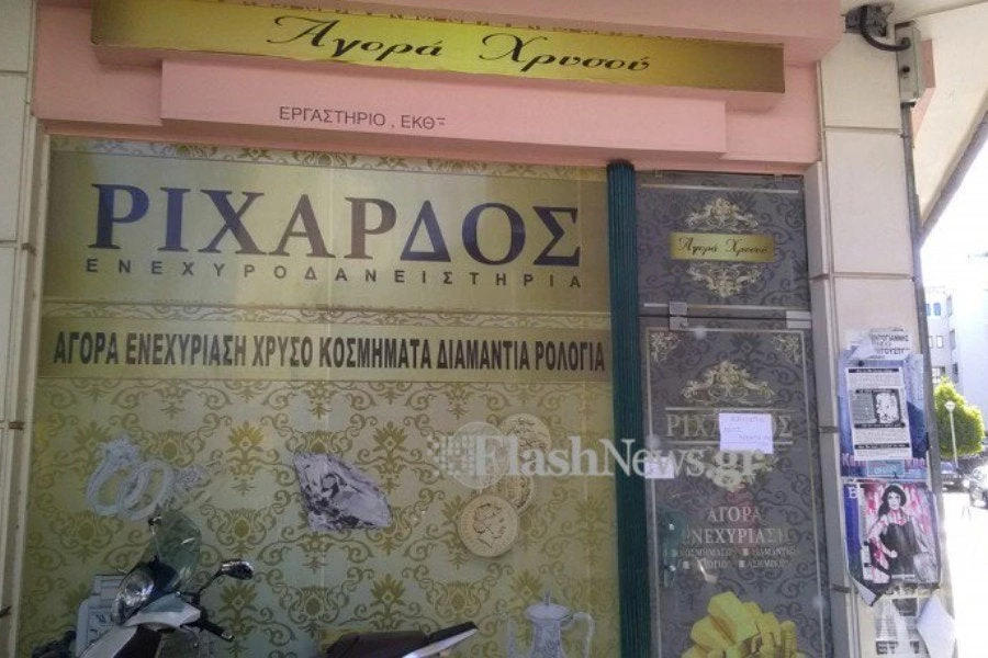 Κλειστό λόγω… ασθένειας το ενεχυροδανειστήριο «Ριχάρδος»
